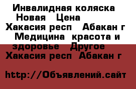 Инвалидная коляска. Новая › Цена ­ 6 000 - Хакасия респ., Абакан г. Медицина, красота и здоровье » Другое   . Хакасия респ.,Абакан г.
